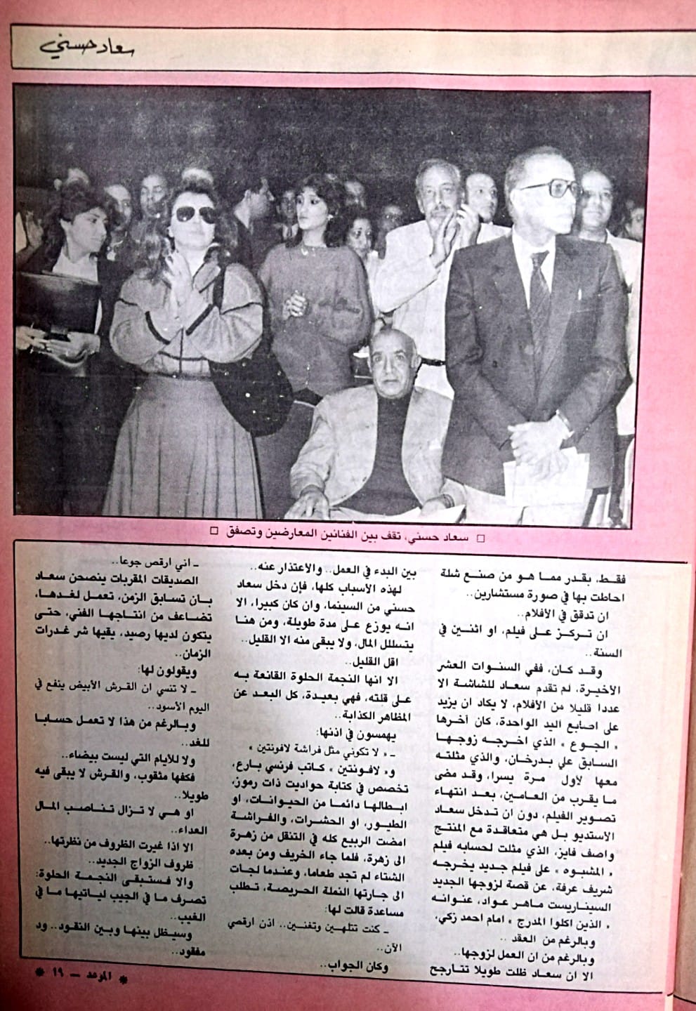 مقال صحفي : سعاد حسني .. بينها وبين الثراء ود .. مفقود ! 1988 م 411