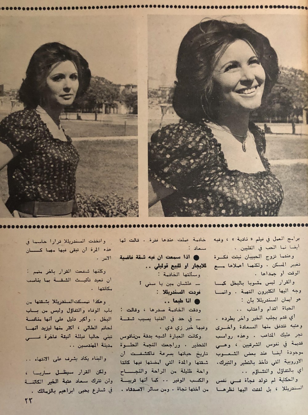 مقال صحفي : سعاد حسني .. لاتغير بيتها حتى لايتغير حظها ! 1973 م 424