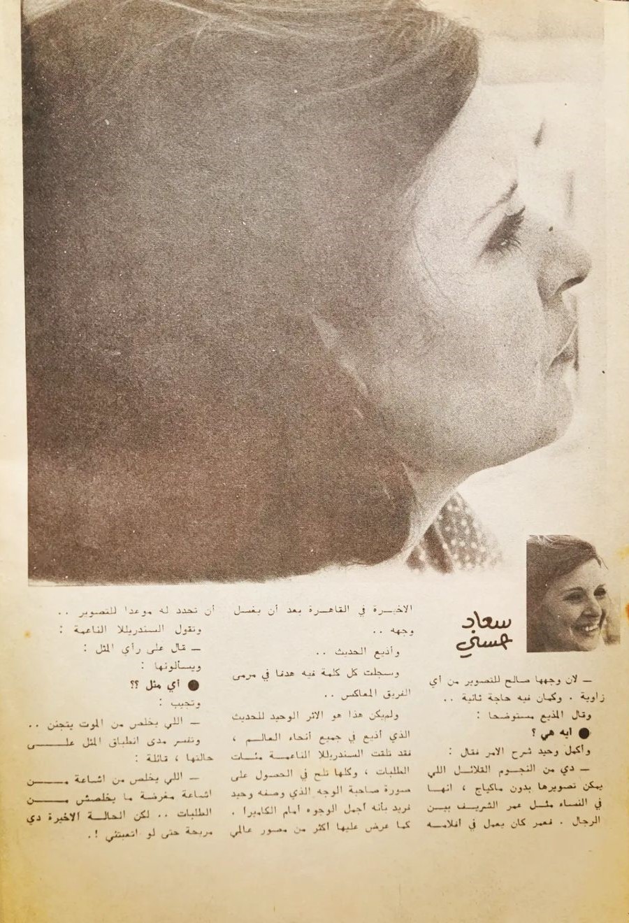 مقال صحفي : أي سر يبحث عنه المصورون .. في وجه سعاد حسني 1976 م 447