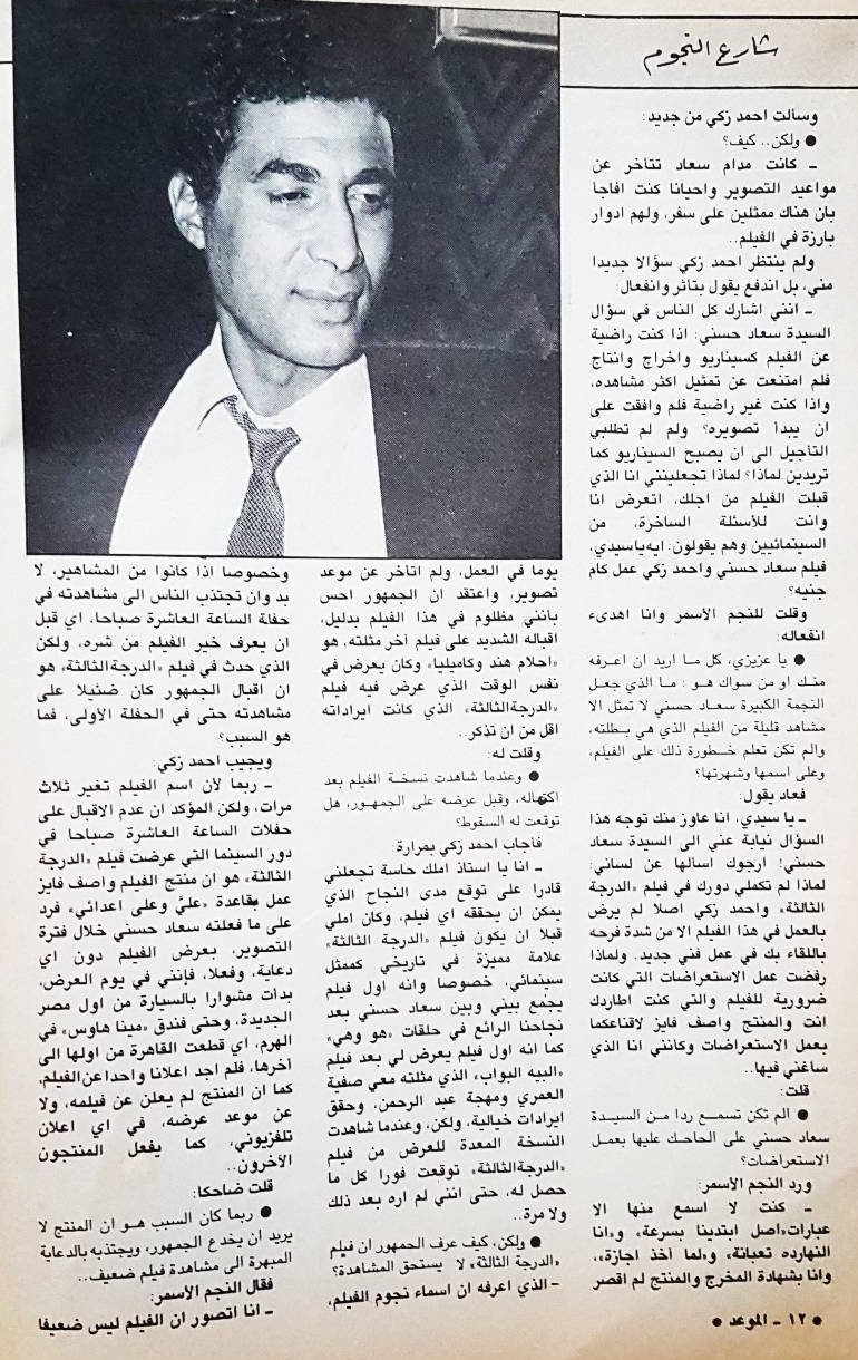 1988 - حوار صحفي : كلام كثير وجديد عن الدرجة الثالثة يقوله أحمد زكي بكل صراحة ! 1988 م 516