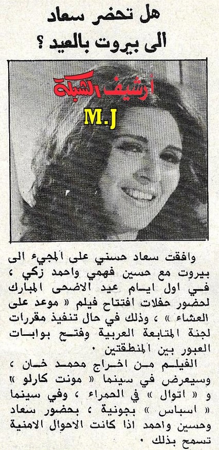 1981 - خبر صحفي : هل تحضر سعاد الى بيروت بالعيد ؟ 1981 م A_oy_c10