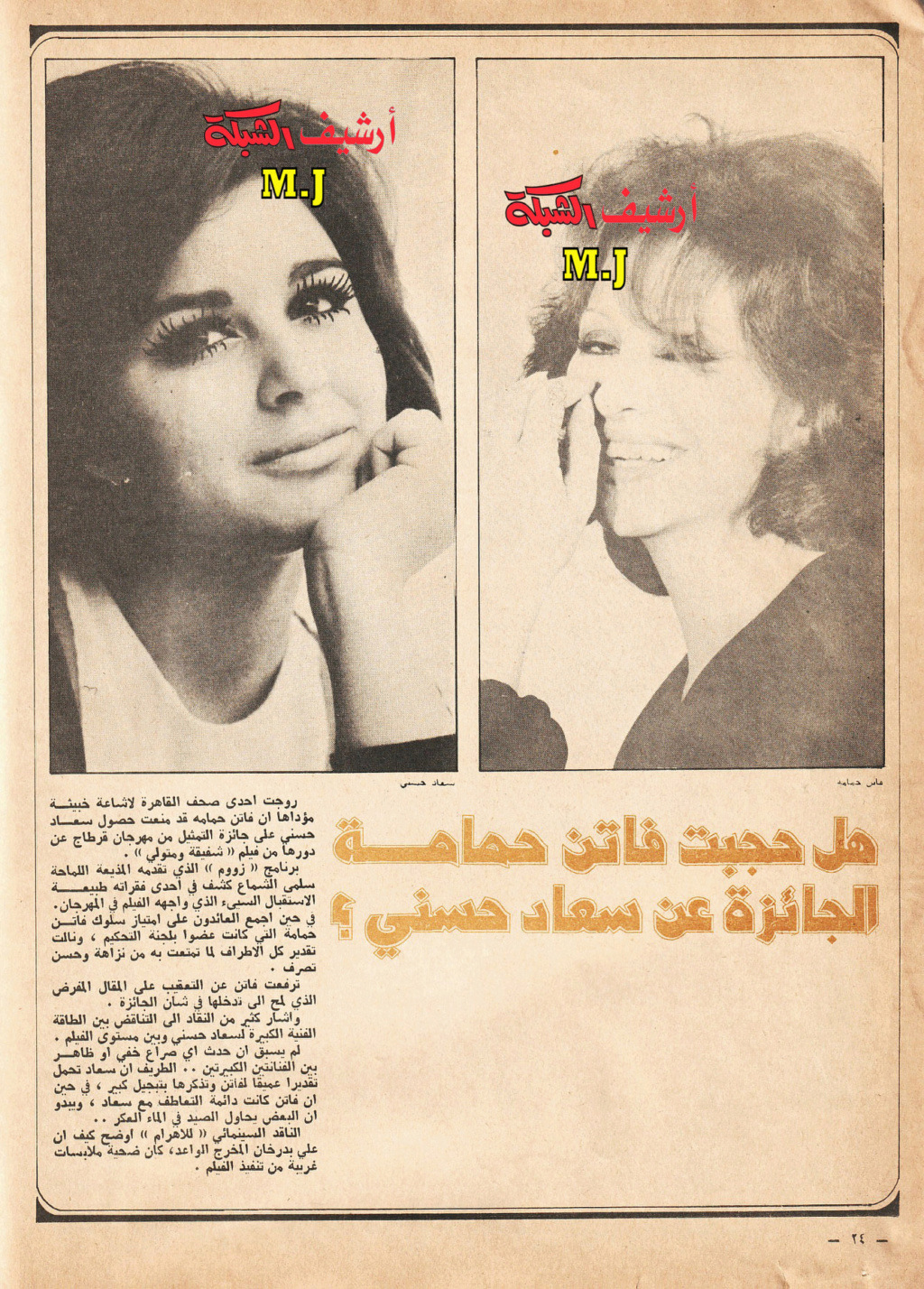 فاتن - خبر صحفي : هل حجبت فاتن حمامة الجائزة عن سعاد حسني ؟ 1978 م A_yyoo10