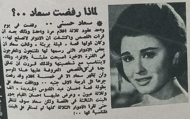 1964 - خبر صحفي : لماذا رفضت سعاد حسني .. ؟ 1964 م Aa_ao_11