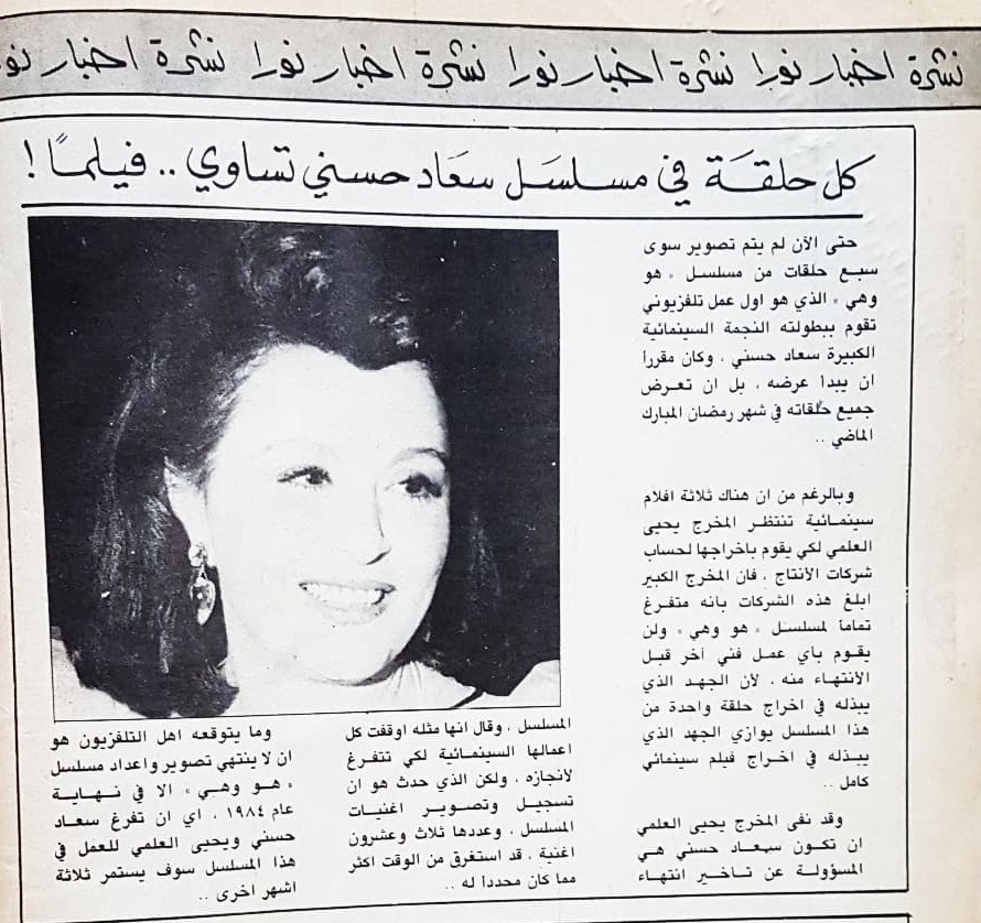1984 - خبر صحفي : كل حلقة في مسلسل سعاد حسني تساوي .. فيلماً ! 1984 م Aa_yaa10