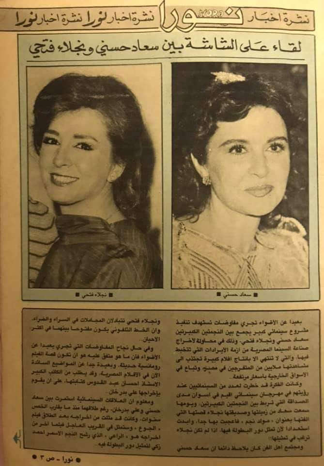 خبر صحفي : لقاء على الشاشة بين سعاد حسني ونجلاء فتحي 1987 م Aae_ao10