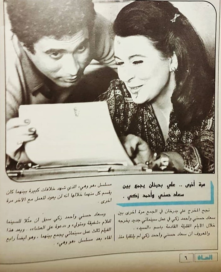 1986 - خبر صحفي : مرة أخرى .. علي بدرخان يجمع بين سعاد حسني وأحمد زكي 1986 م Ao_eyo10