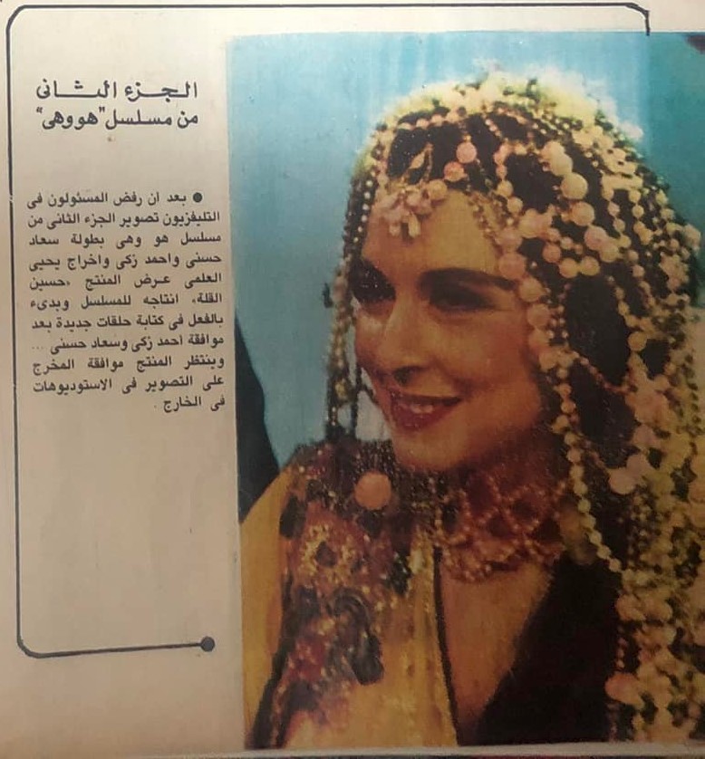 1985 - خبر صحفي : الجزء الثاني من مسلسل هو وهي 1985 م Aye_ao10