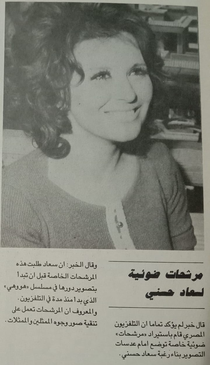 1984 - خبر صحفي : مرشحات ضوئية لسعاد حسني 1984 م Ayo_ii10
