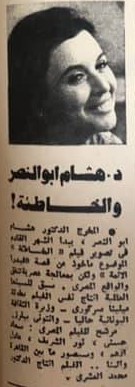 1984 - خبر صحفي : د.هشام ابوالنصر والخاطئة ! 1984 م C_a_oi10