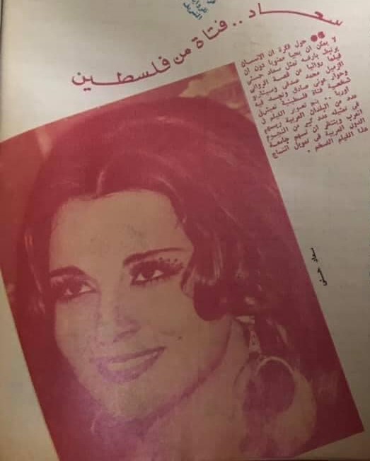 1976 - خبر صحفي : سعاد .. فتاة من فلسطين 1976 م C_aoo_10