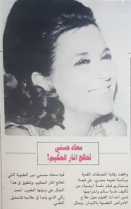1986 - خبر صحفي : سعاد حسني تعالج اثار الحكيم ! 1986 م C_yao105