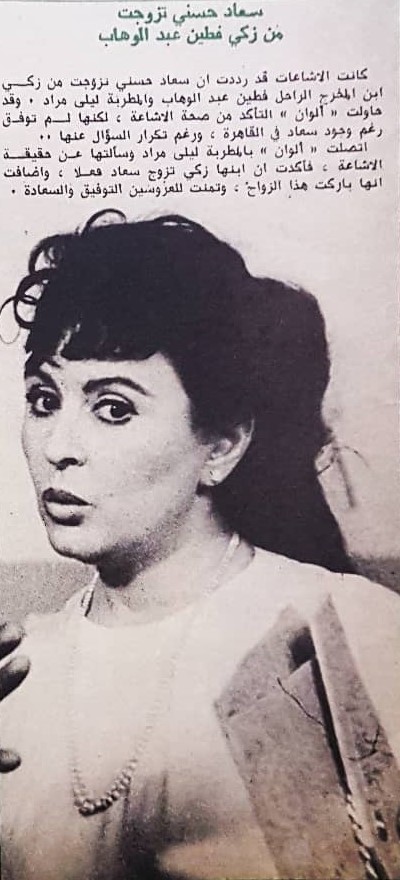 1981 - خبر صحفي : سعاد حسني تزوجت من زكي فطين عبدالوهاب 1981 م C_yao106