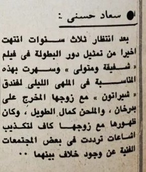 خبر صحفي : سعاد حسني .. تنتهي من تصوير شفيقة ومتولي 1977 م C_yao125