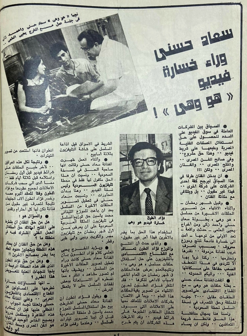 مقال صحفي : سعاد حسني وراء خسارة فيديو .. هو وهي ! 1985 م C_yao_41