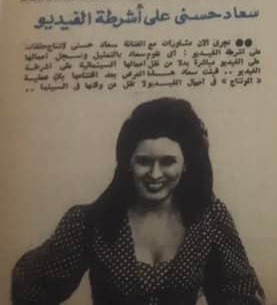 خبر صحفي : سعاد حسني على أشرطة الفيديو 1981 م C_yao_56