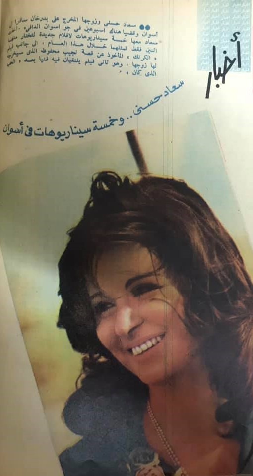 1975 - خبر صحفي : سعاد حسني .. وخمسة سيناريوهات في أسوان 1975 م C_yao_67