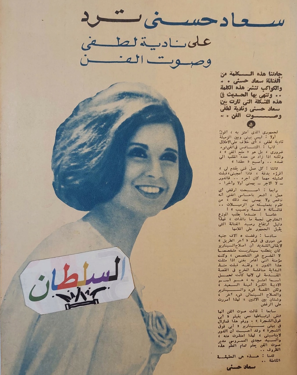 حوار صحفي : سعاد حسني ترد على نادية لطفي وصوت الفن 1966 م C_yao_97