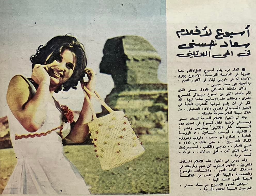 1975 - خبر صحفي : أسبوع لأفلام سعاد حسني في الحي اللاتيني 1975 م Eoi_ae10