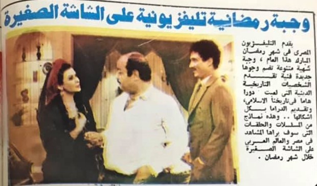 1984 - خبر صحفي : وجبة رمضانية تليفزيونية على الشاشة الصغيرة 1984 م Iyoo_a10