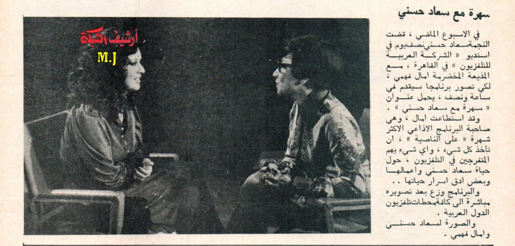 1977 - خبر صحفي : سهرة مع سعاد حسني 1977 م O_a_c_10