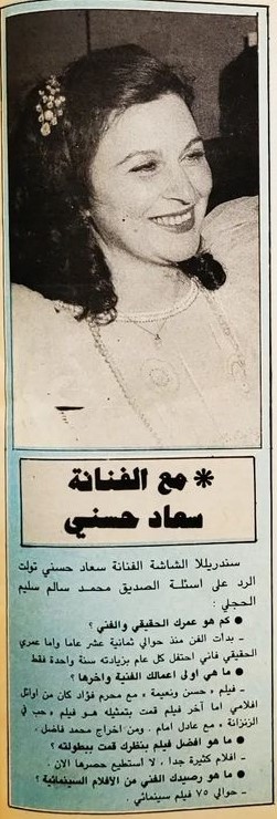 1984 - حوار صحفي : حوار مع النجوم .. مع النجمة سعاد حسني 1984 م Yi_a_a12