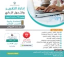 اغتنم الفرصة للتسجيل في أقوى الدورات الإدارية وكذلك للباحثين عن عمل _0537413