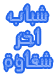 لا مساهمات جديدة لا مساهمات جديدة