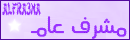المشرف العام المشرف العام