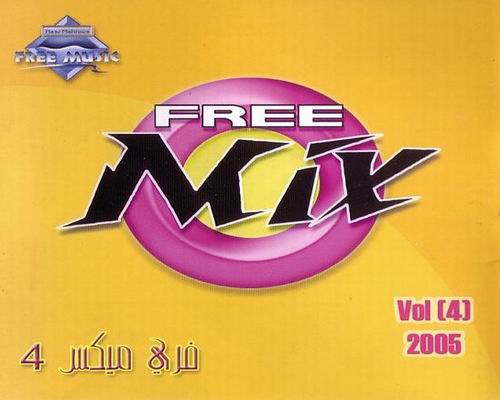 حصريا جميع ألبومات (Free Mix) الأربعة مـنوعــات حلووووة مووووت 0017