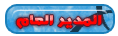 :.:.المدير العام.:.: :.:.المدير العام.:.: