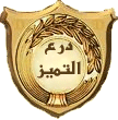 المشاكس المميز المشاكس المميز