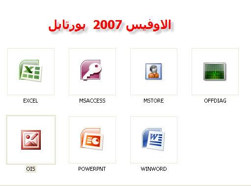 Microsoft Office 2007 بورتابل لا يحتاج تنصيب هدية من مشاكس Offhr610