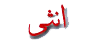 انثى