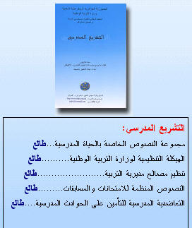 كتاب التشريع المدرسي والقانون في الجزائر Tachri12