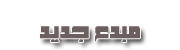 مبدء جديد مبدء جديد