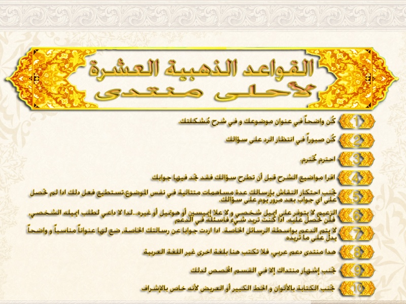 القواعد الذهبية الواجب احترامها للحصول على إجابة سريعة... Golden10