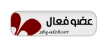 :.+ عـضـو فـعـآل +.: