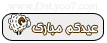 عيد كوفي هاوس عيد كوفي هاوس