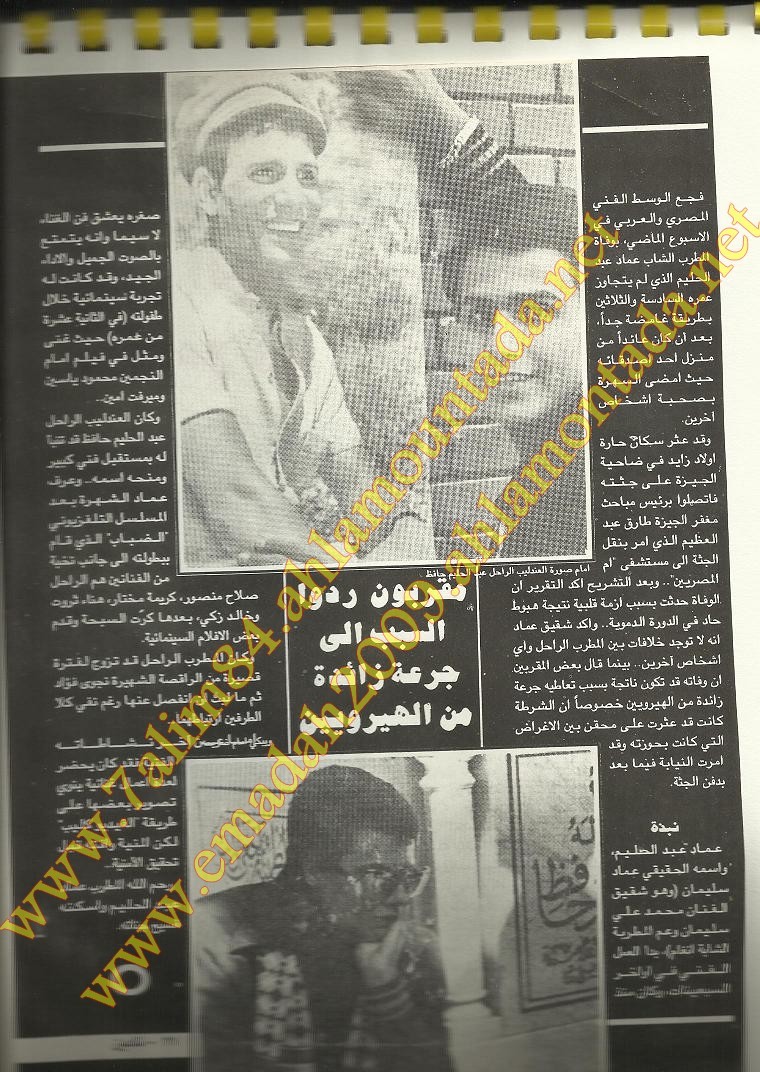 خبر وفاة عماد عبد الحليم من احدى الجرائد العربية 3imad10