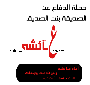 حملة الدفاع عن أم المؤمنين عائشة رضي الله عنها Ya4a-010