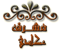 مشرف مشرف