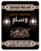 مسابقة رمضان الكبرى الثانية1431هـ ـ 2010 410
