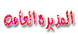 المديره العامه المديره العامه