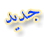 ايقونات المنتدى ايقونات المنتدى