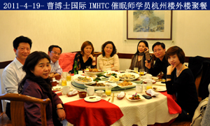 2011-4-19-曹博士IMHTC国际催眠师聚会杭州西泠印社喝茶赏乐 2011-415