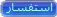 استفسار استفسار