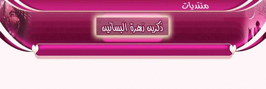 منتديات ذكرين زهرة البساتين