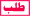 طلب طلب