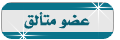 :: عضو متالق :: :: عضو متالق ::