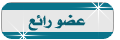 :: عضو رائع :: :: عضو رائع ::